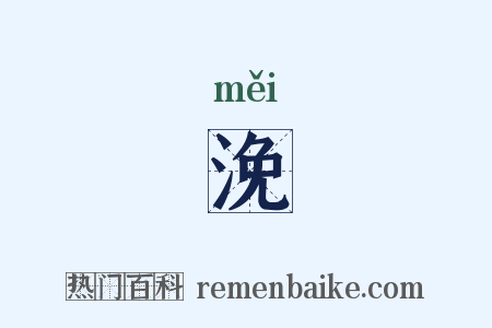 浼是什么意思的图片